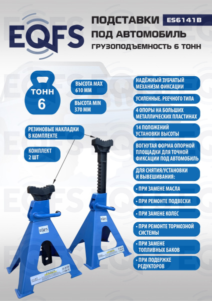 Подставки под автомобиль 6т, ES6141B