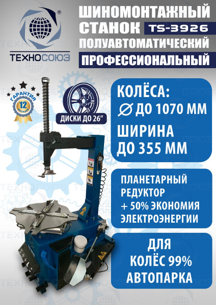 TS-3926 Станок шиномонтажный полуавтомат