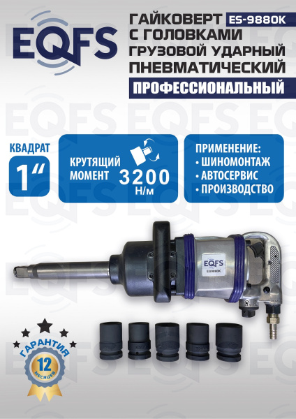 ES9880К Гайковерт грузовой + набор головок