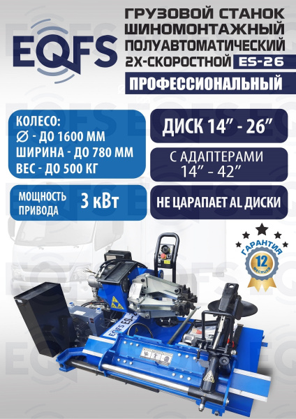 Грузовой шиномонтажный станок, ES-26 