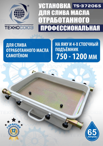 Маслосборник на яму передвижной 65 л, TS372065 