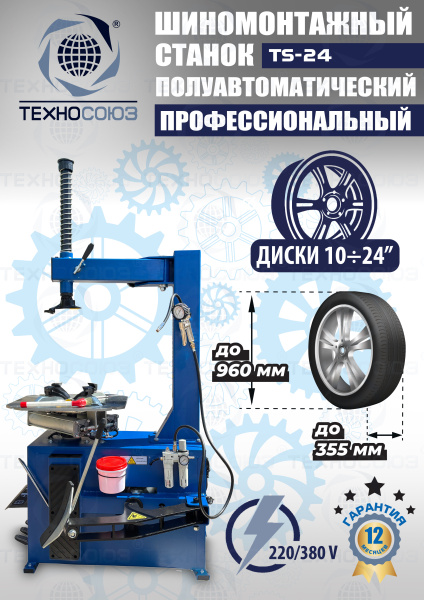 Станок шиномонтажный TS-24 