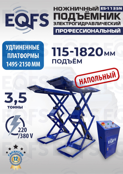 ES-1135N Подъемник ножничный напольный г/п 3,5 т