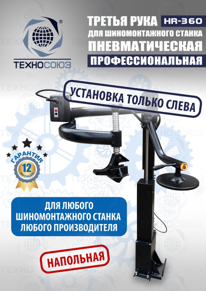 Третья рука для шиномонтажного станка HR360