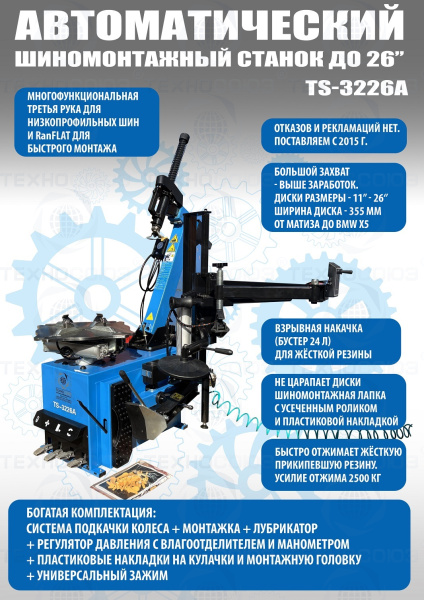 TS-3226A Станок шиномонтажный автоматический до 26" TS-3226A Станок шиномонтажный автоматический до 26"