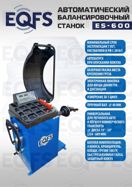 Автоматический балансировочный станок, ES-600 