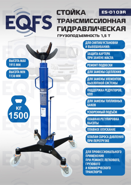 ES-0103R Стойка трансмиссионная гидравлическая 1,5т
