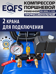 ES-300/1100 Компрессор (5-5,5 kW)