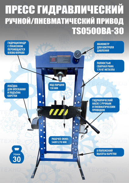 Пресс гидравлический 30 тонн, TS0500BA-30