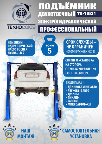 TS-1501 Подъемник автомобильный г/п 5,0 т (380 V)