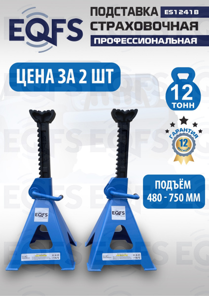 Подставки под автомобиль 12т, ES1241B 