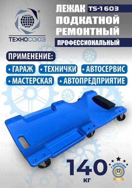TS-1603 Лежак подкатной