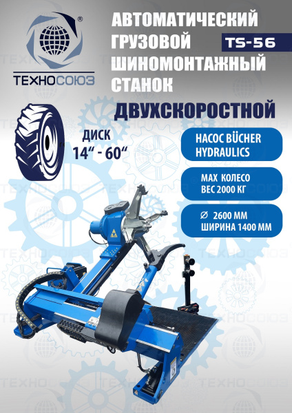 TS-56 Грузовой шиномонтажный станок до 60”, 380В.