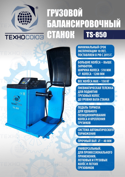 TS-850 Балансировочный станок 380V