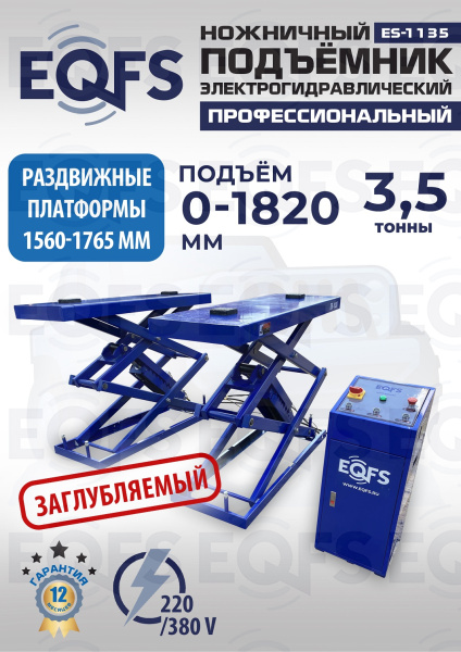 ES-1135 Подъемник ножничный заглубляемый г/п 3,5т
