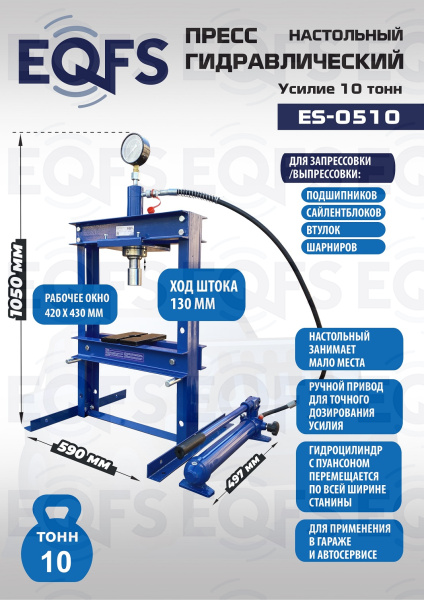 ES-0510 Пресс гидравлический настольный, 10 тонн
