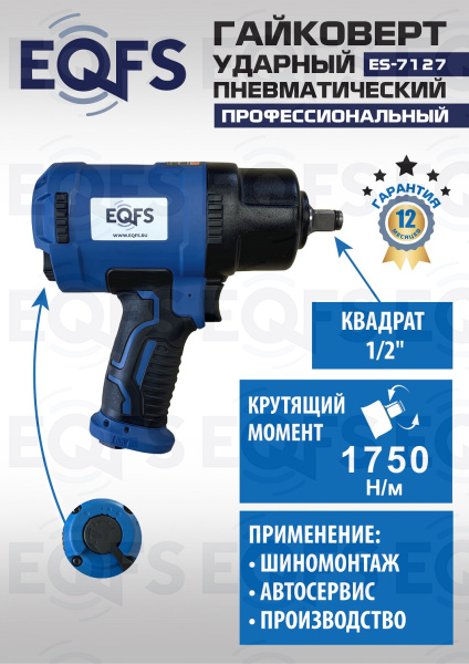 ES-7127 Пневмогайковерт 1/2" 