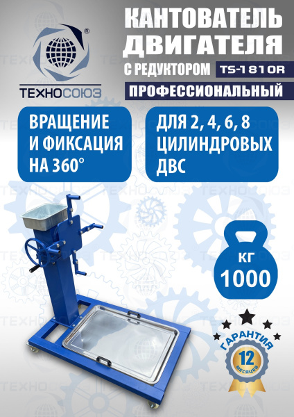 TS-1810R Кантователь двигателя с редуктором 1000 кг